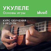 Укулеле. Основы